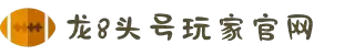 龙8头号玩家(中国大陆)-官方网站